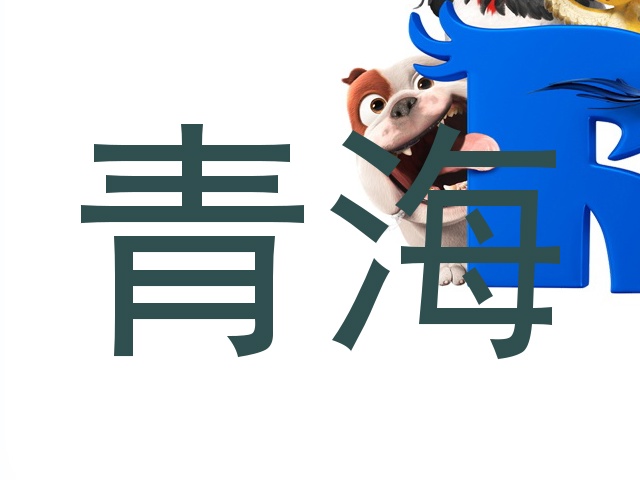 青海