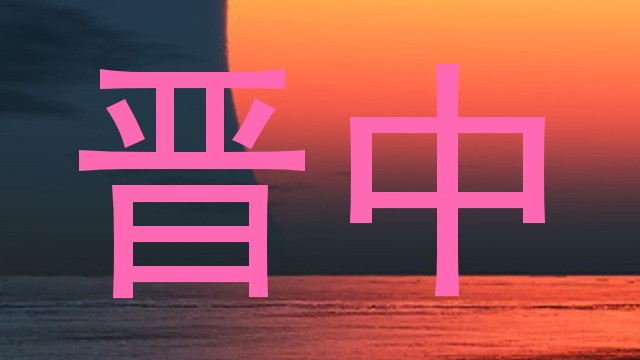 晋中
