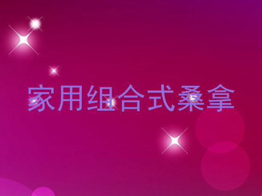 家用组合式桑拿