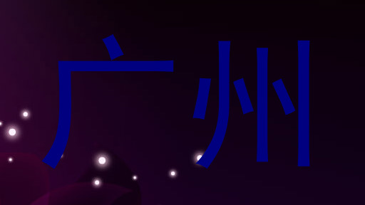 广州