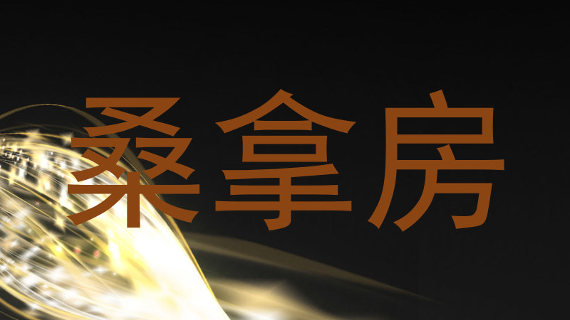 桑拿房