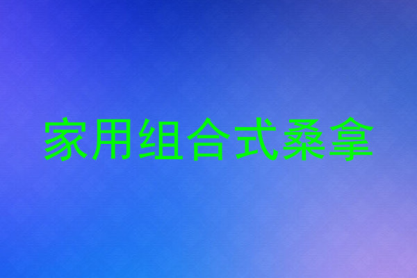 家用组合式桑拿