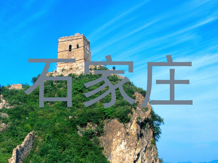 石家庄