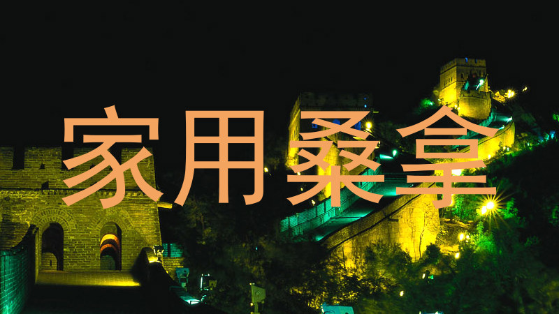 家用桑拿