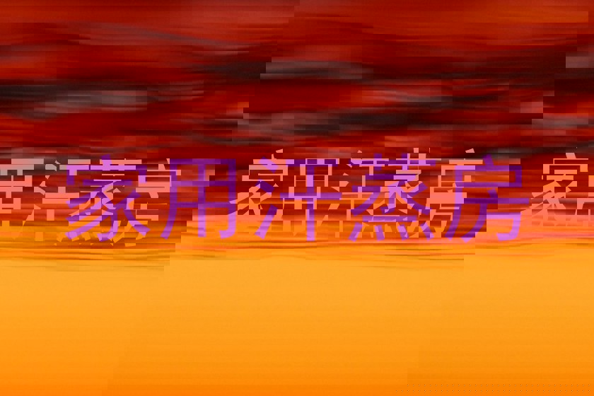 家用汗蒸房