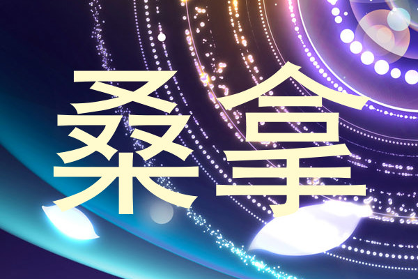 桑拿