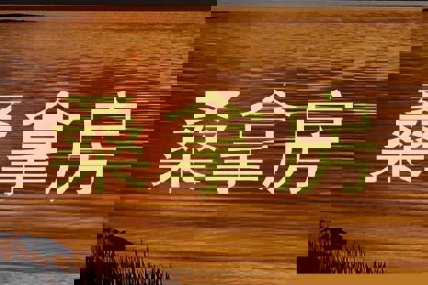 桑拿房