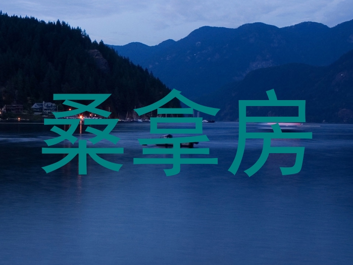 桑拿房