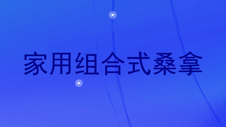 家用组合式桑拿