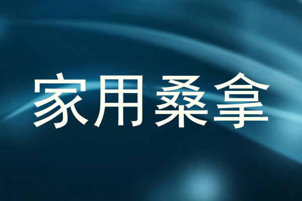 家用桑拿