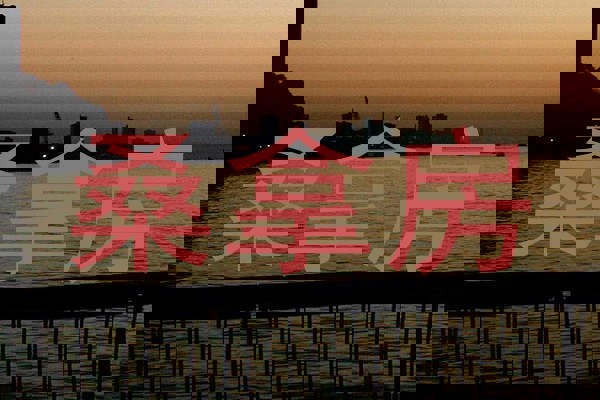 桑拿房