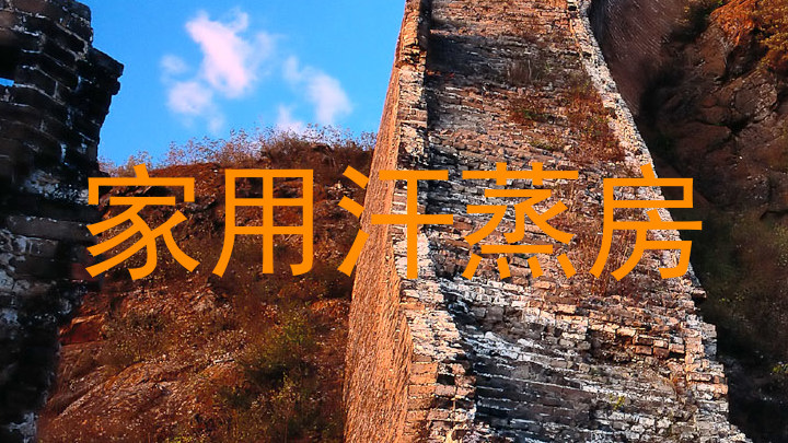 家用汗蒸房