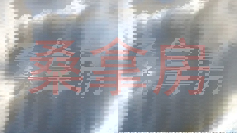 桑拿房