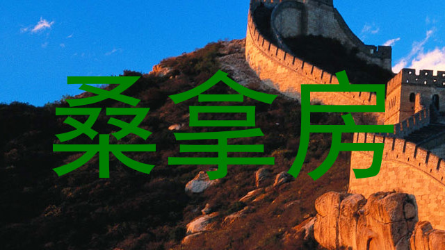 桑拿房