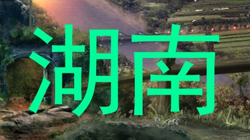 湖南