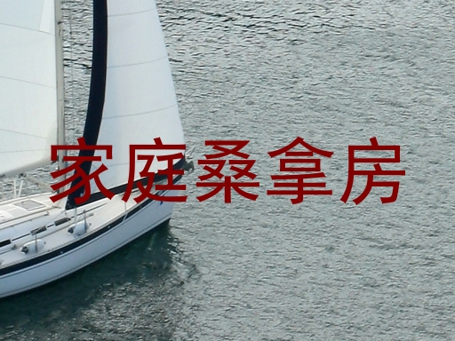 家庭桑拿房