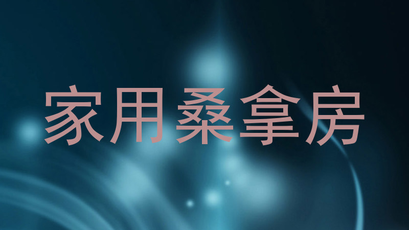 家用桑拿房