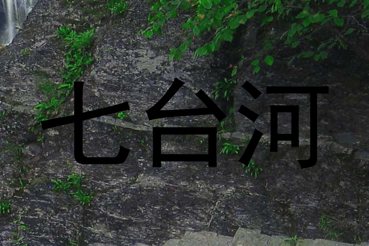 七台河