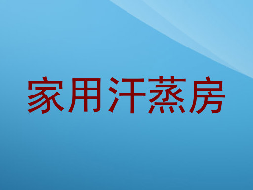家用汗蒸房