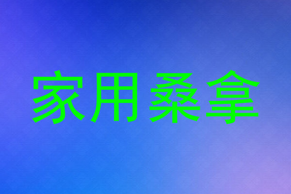 家用桑拿