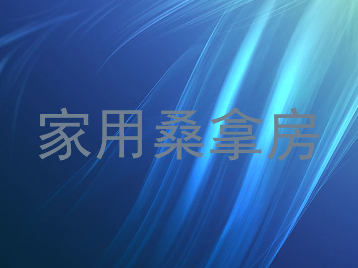 家用桑拿房