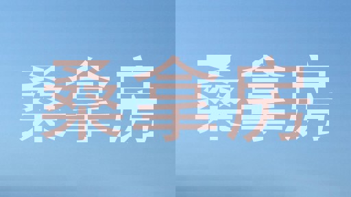 桑拿房