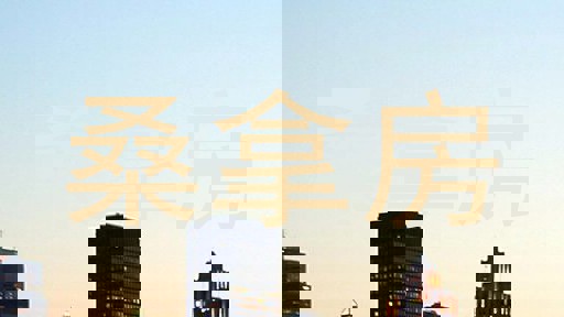 桑拿房