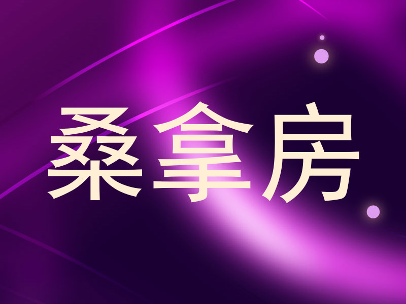 桑拿房