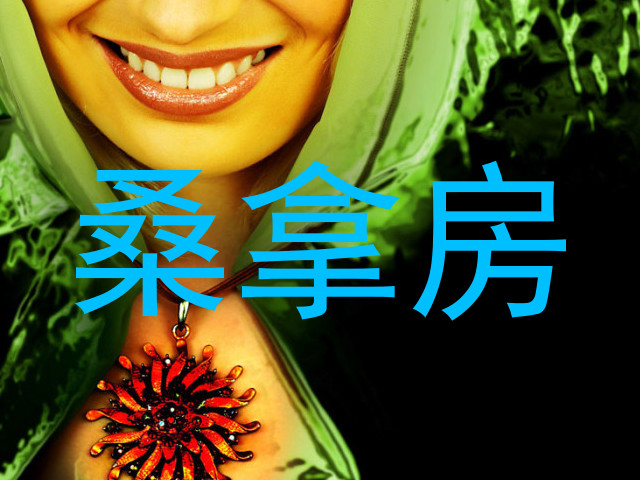 桑拿房