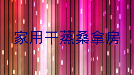 家用干蒸桑拿房