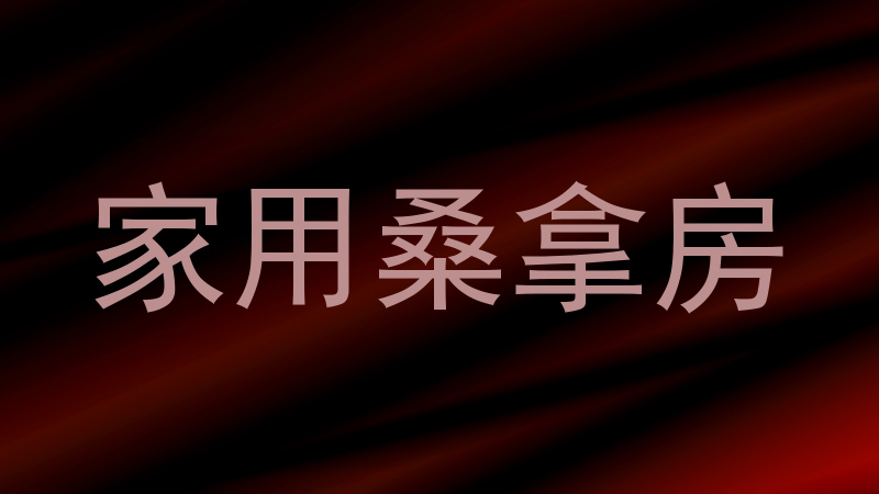 家用桑拿房