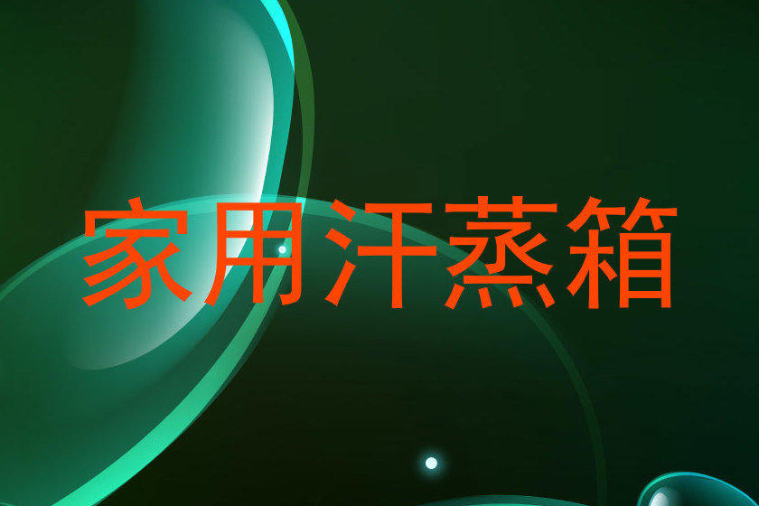 家用汗蒸箱