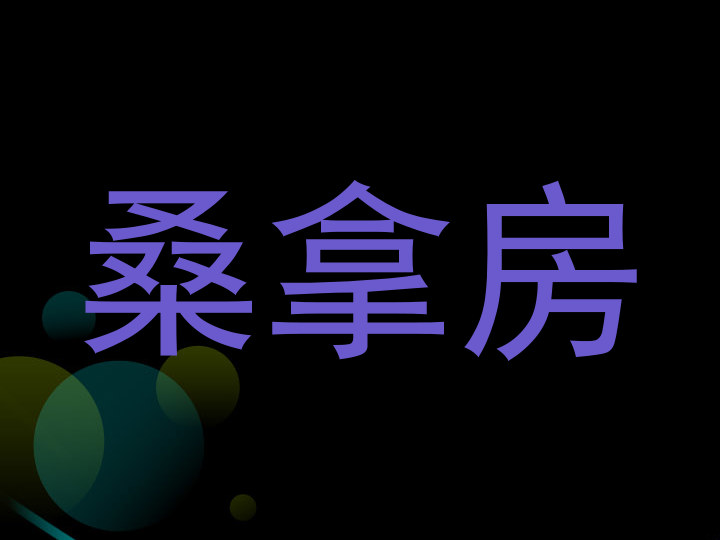 桑拿房