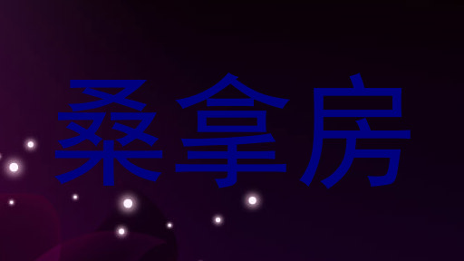 桑拿房