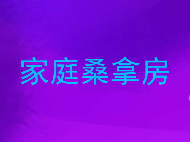家庭桑拿房