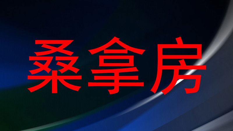 桑拿房