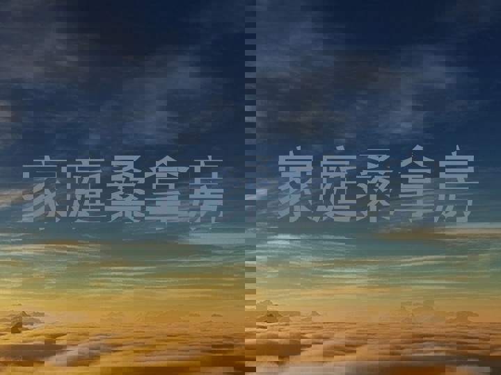 家庭桑拿房