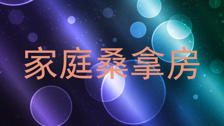 家庭桑拿房
