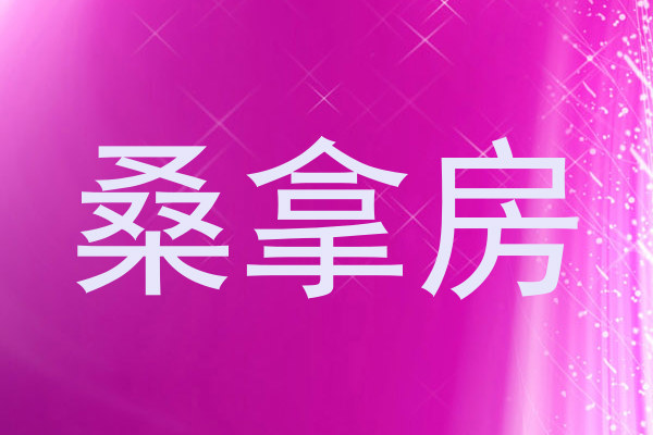 桑拿房