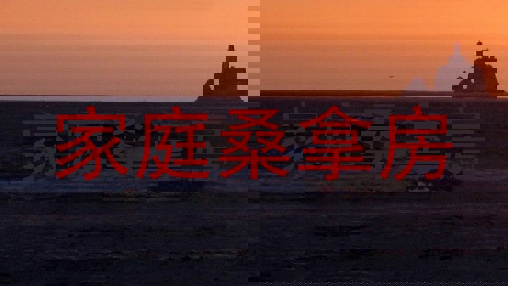 家庭桑拿房