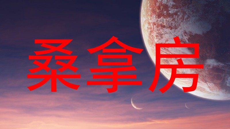 桑拿房