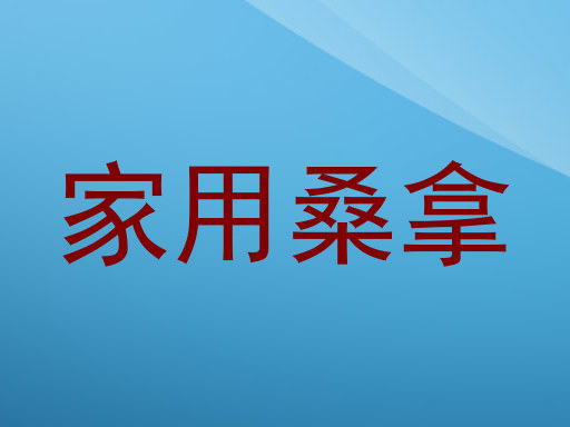 家用桑拿