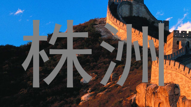 株洲