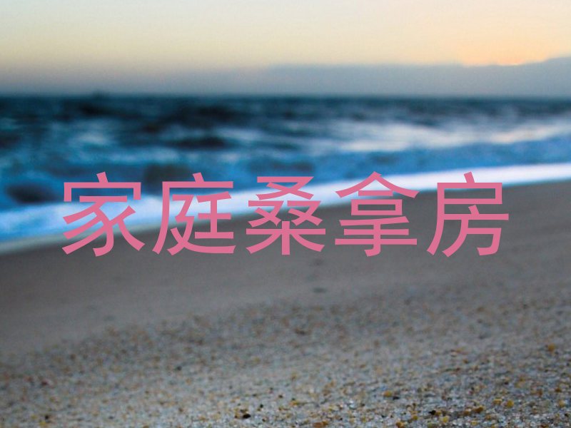 家庭桑拿房