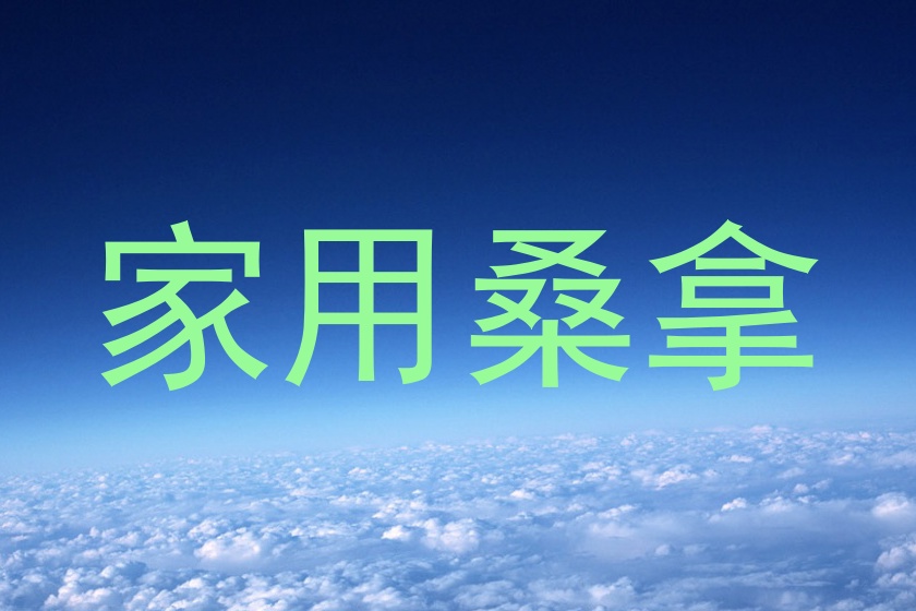 家用桑拿