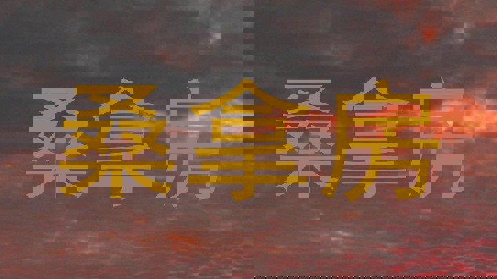 桑拿房