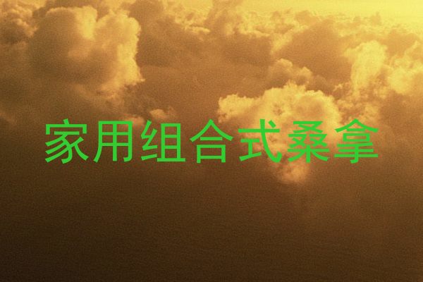 家用组合式桑拿