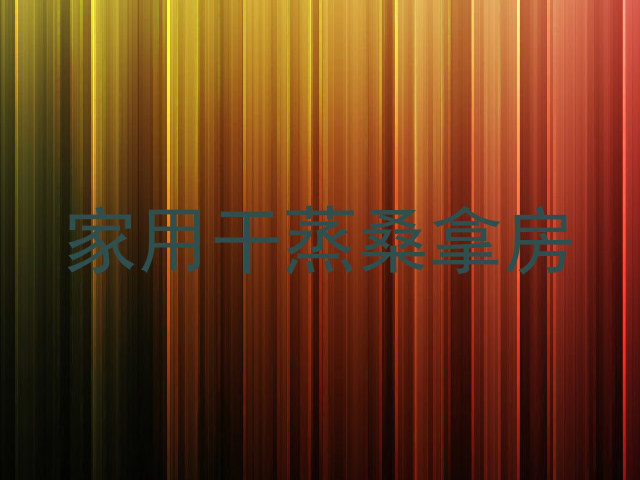 家用干蒸桑拿房