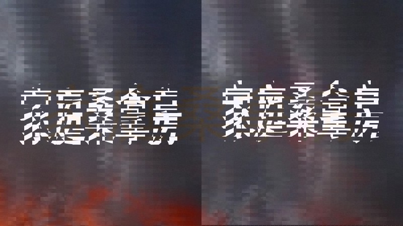 家庭桑拿房
