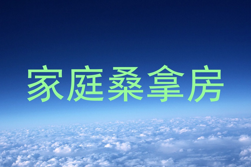 家庭桑拿房